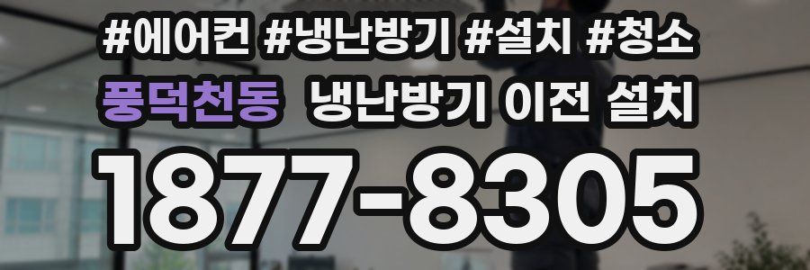 풍덕천동 냉난방기 이전 설치