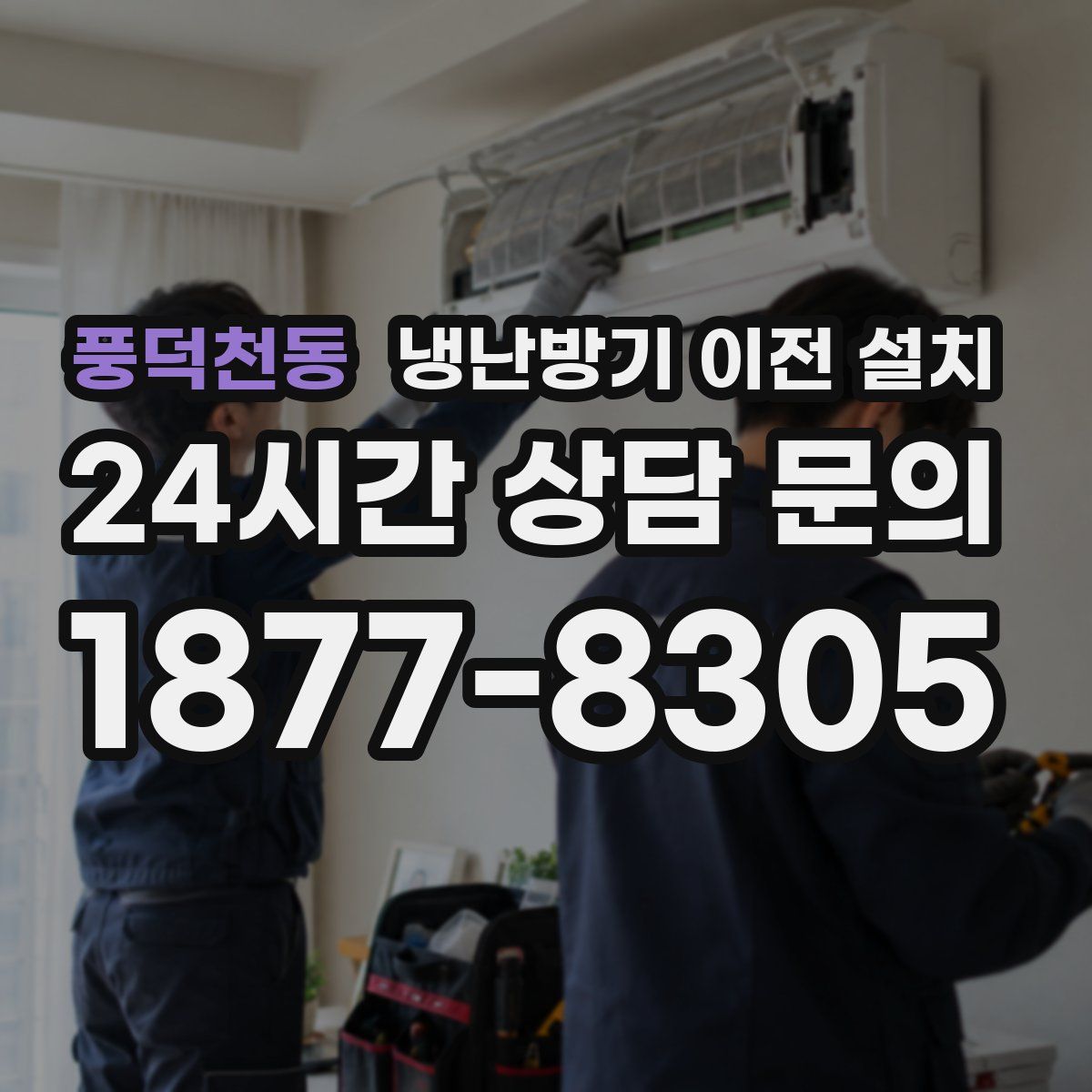 풍덕천동 냉난방기 이전 설치