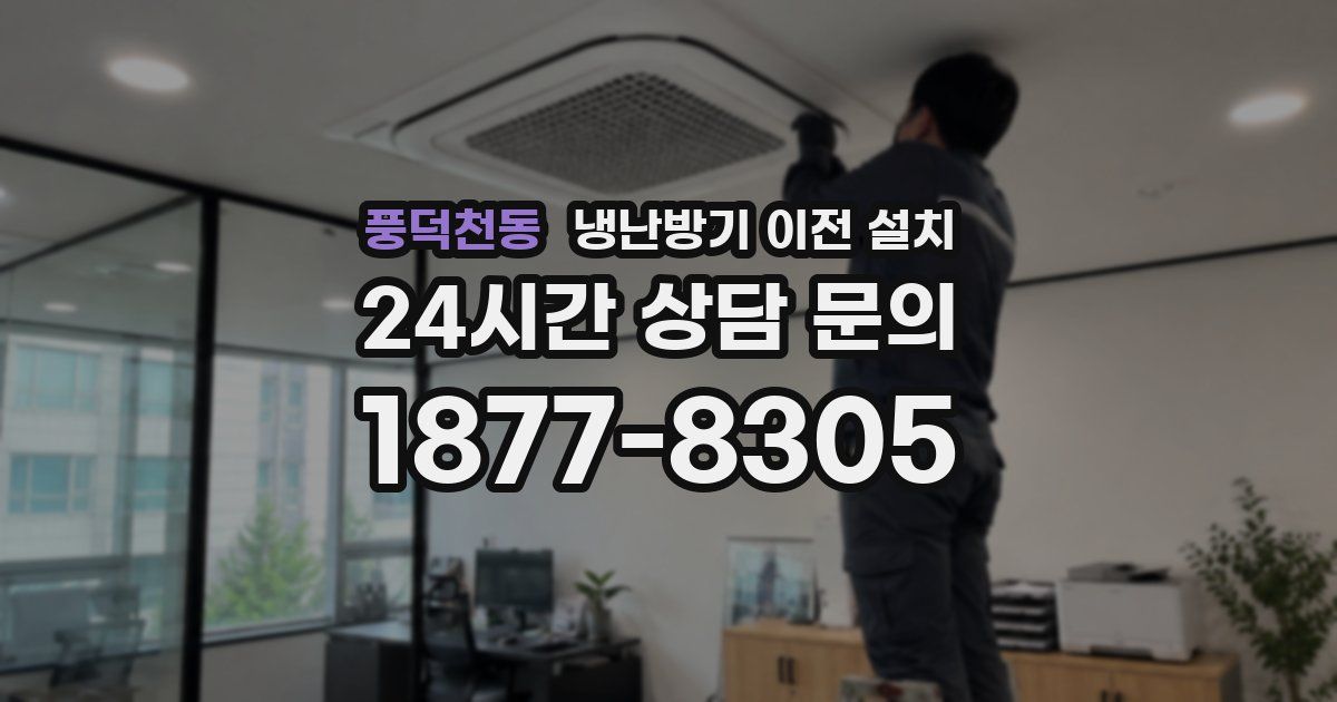 풍덕천동 냉난방기 이전 설치