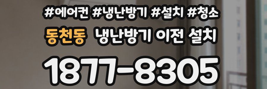 동천동 냉난방기 이전 설치