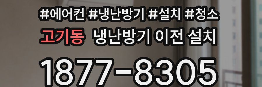 고기동 냉난방기 이전 설치
