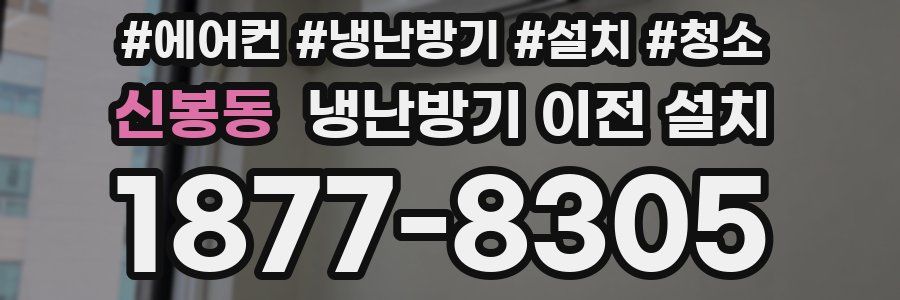 신봉동 냉난방기 이전 설치