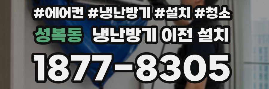 성복동 냉난방기 이전 설치