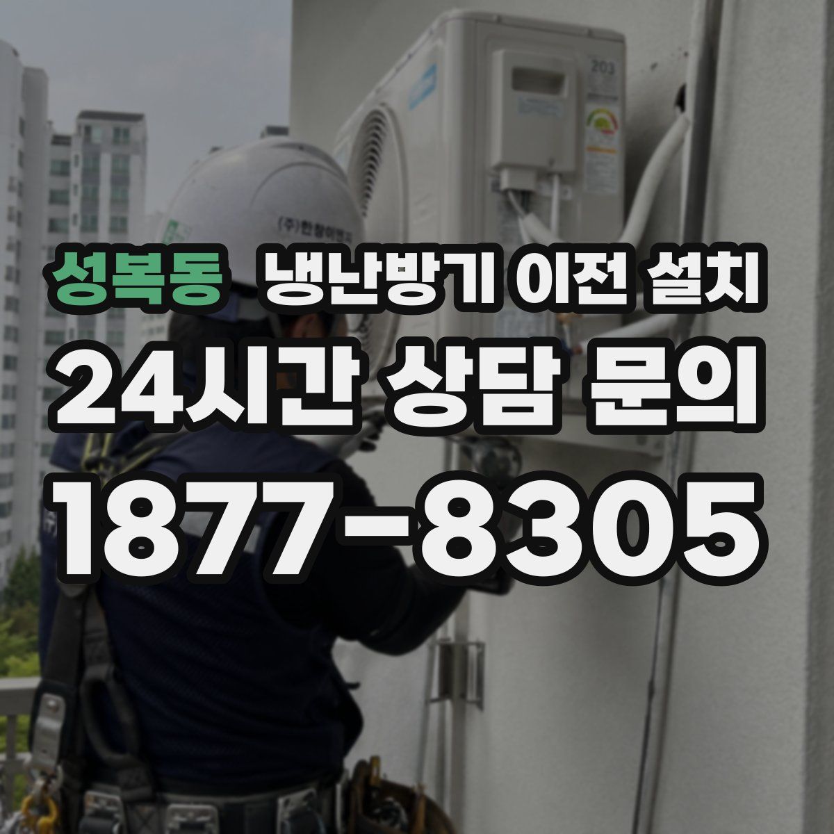 성복동 냉난방기 이전 설치