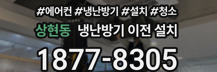 상현동 냉난방기 이전 설치
