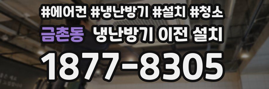 금촌동 냉난방기 이전 설치