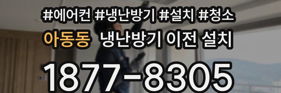 아동동 냉난방기 이전 설치