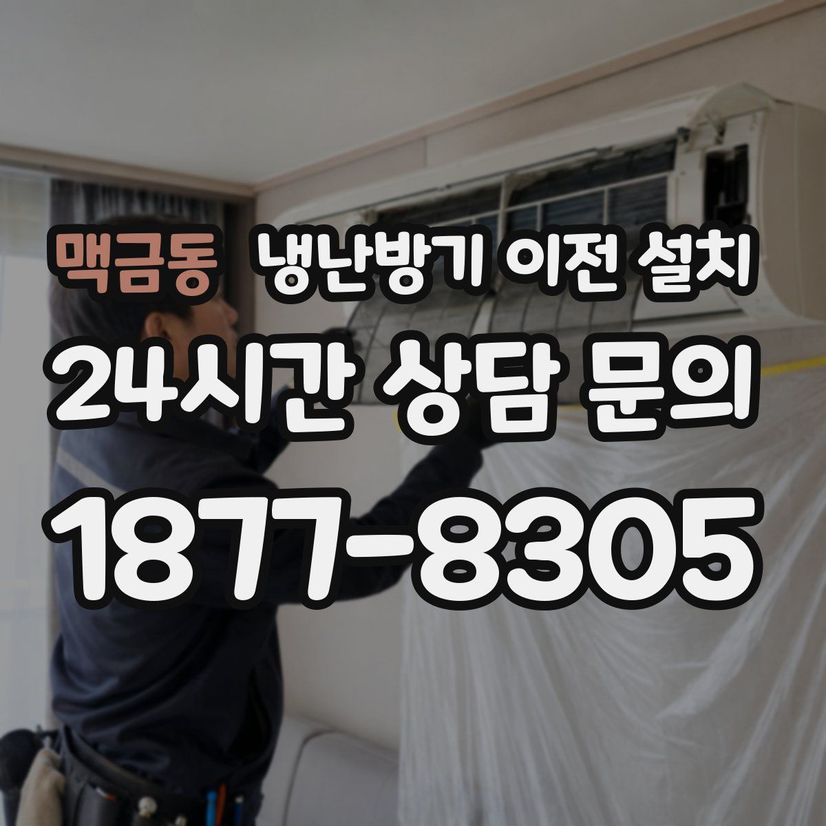 맥금동 냉난방기 이전 설치