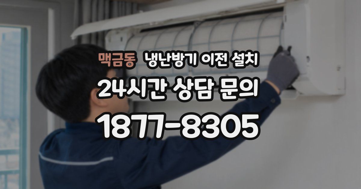 맥금동 냉난방기 이전 설치