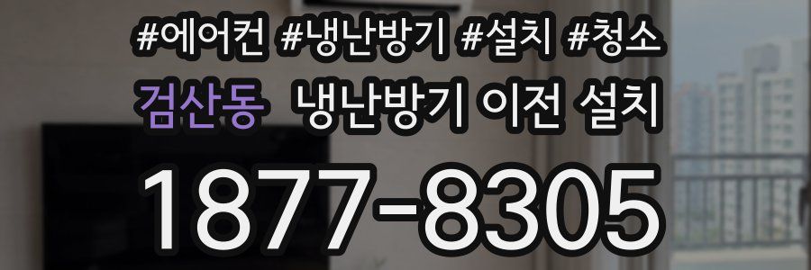 검산동 냉난방기 이전 설치