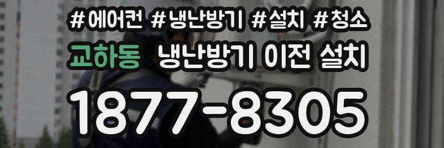 교하동 냉난방기 이전 설치