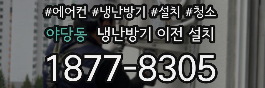 야당동 냉난방기 이전 설치