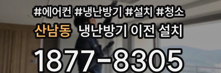 산남동 냉난방기 이전 설치