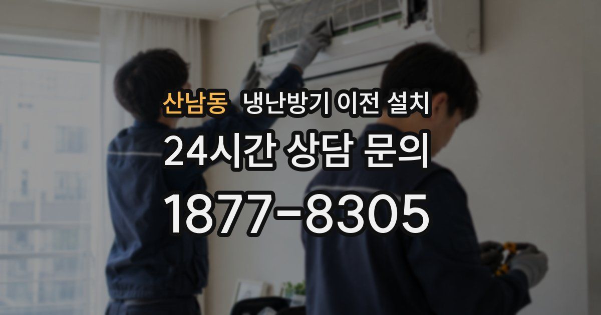 산남동 냉난방기 이전 설치