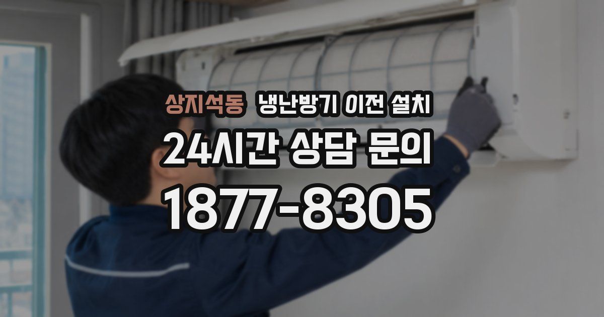 상지석동 냉난방기 이전 설치