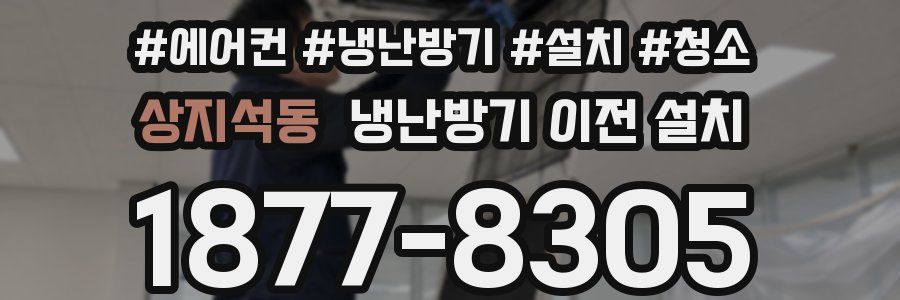 상지석동 냉난방기 이전 설치