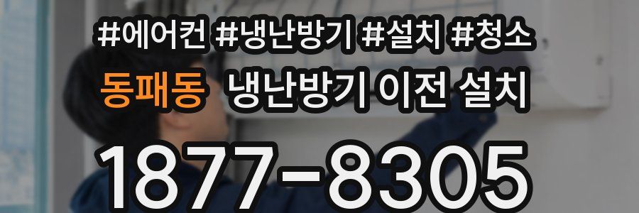 동패동 냉난방기 이전 설치