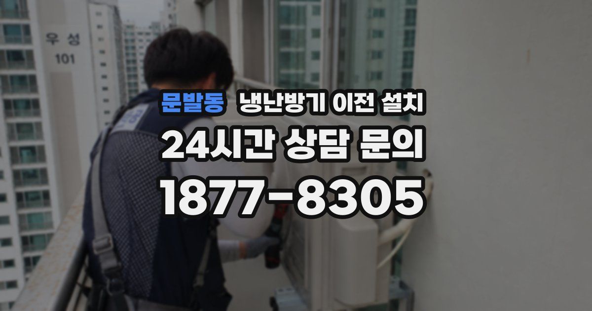 문발동 냉난방기 이전 설치