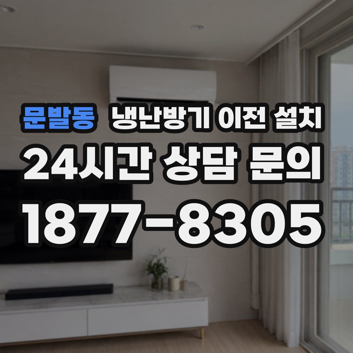 문발동 냉난방기 이전 설치
