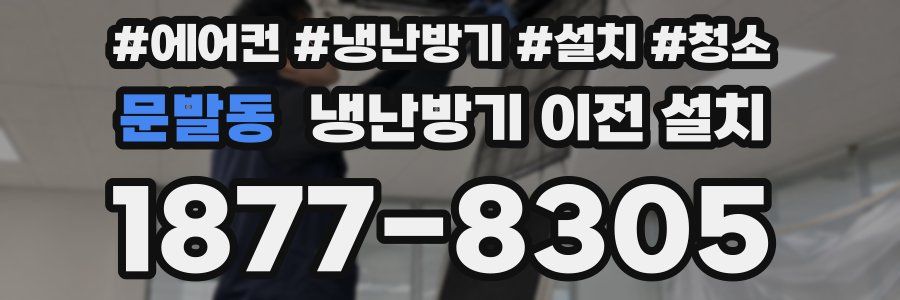 문발동 냉난방기 이전 설치
