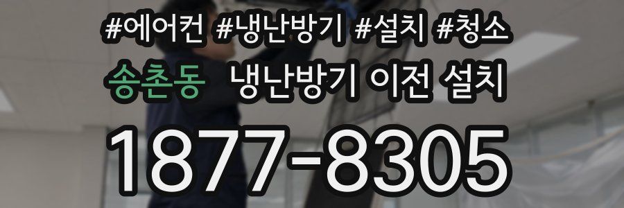 송촌동 냉난방기 이전 설치