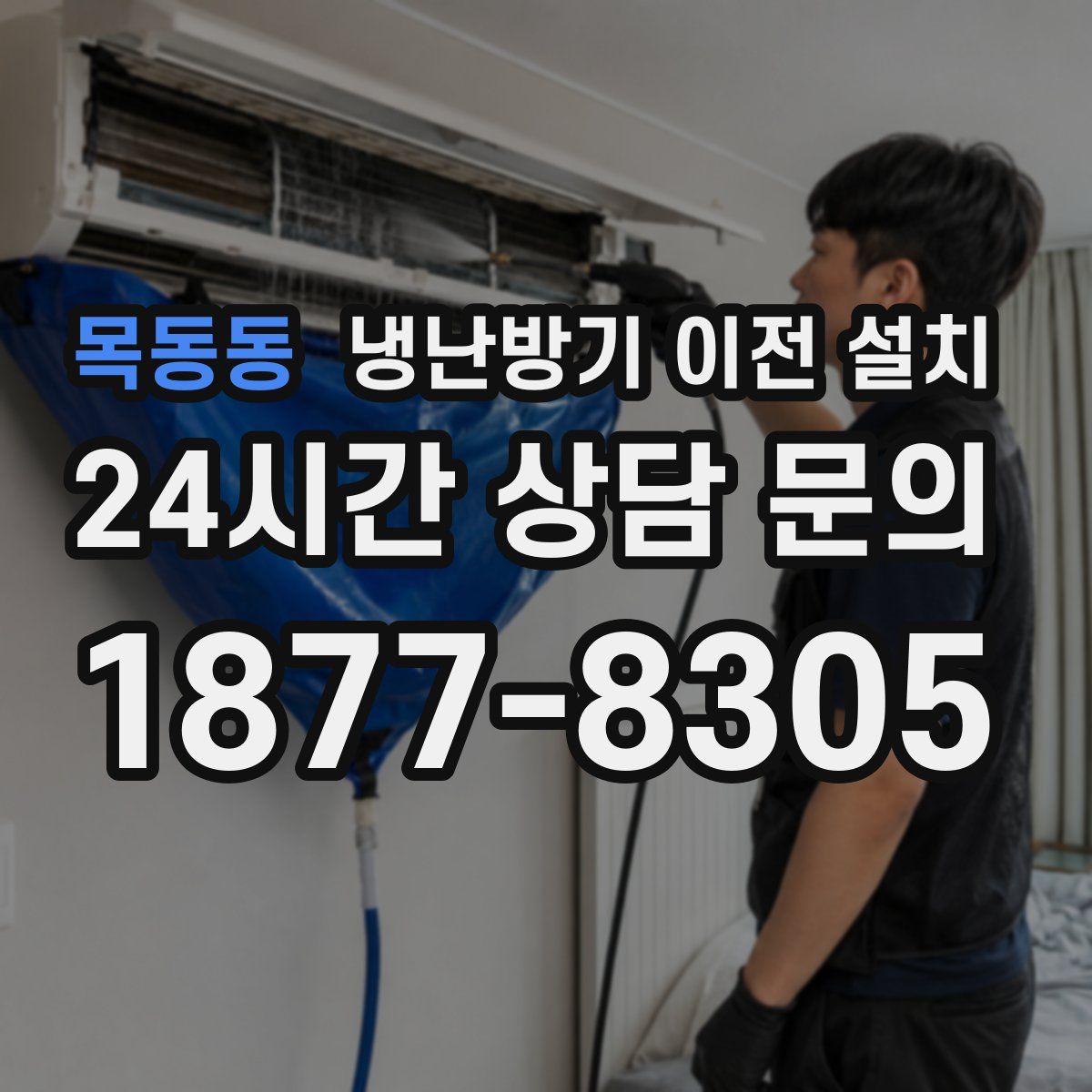 목동동 냉난방기 이전 설치