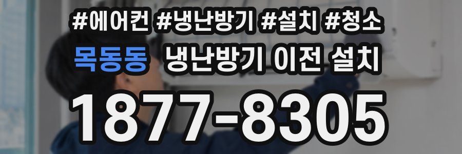 목동동 냉난방기 이전 설치