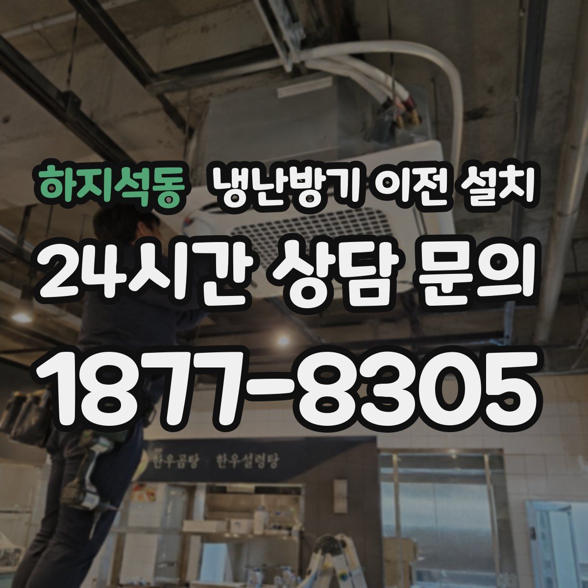하지석동 냉난방기 이전 설치