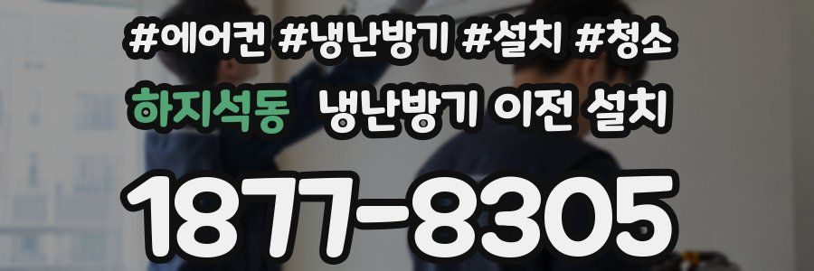 하지석동 냉난방기 이전 설치