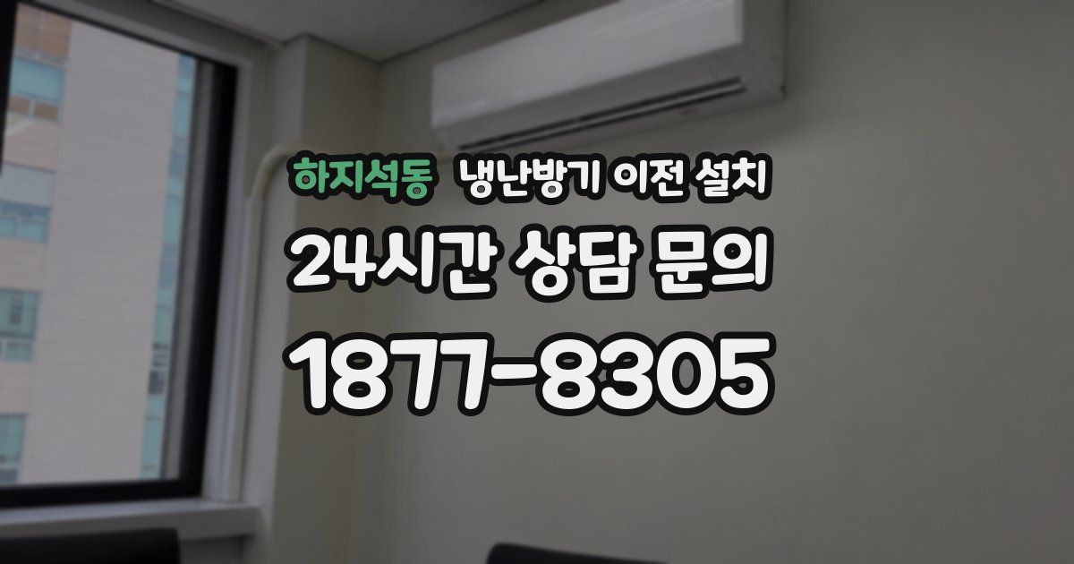 하지석동 냉난방기 이전 설치