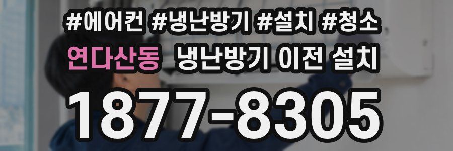 연다산동 냉난방기 이전 설치