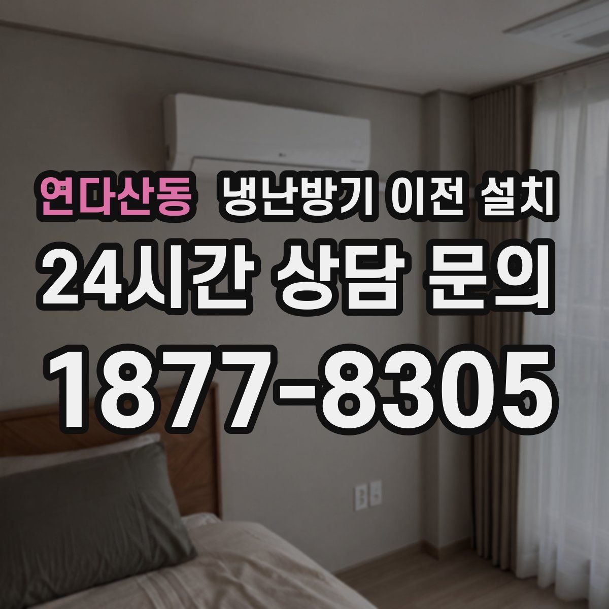 연다산동 냉난방기 이전 설치