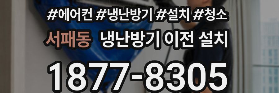 서패동 냉난방기 이전 설치