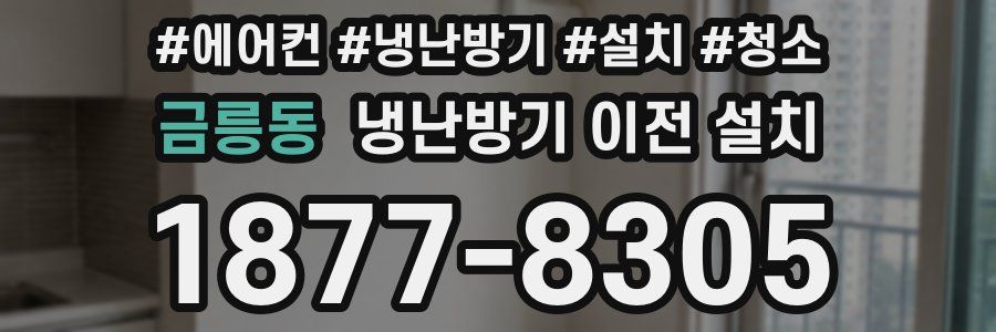 금릉동 냉난방기 이전 설치