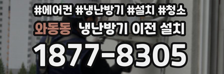 와동동 냉난방기 이전 설치