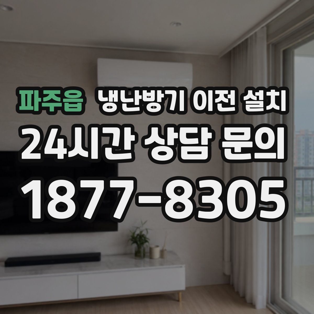 파주읍 냉난방기 이전 설치