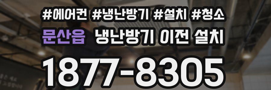 문산읍 냉난방기 이전 설치