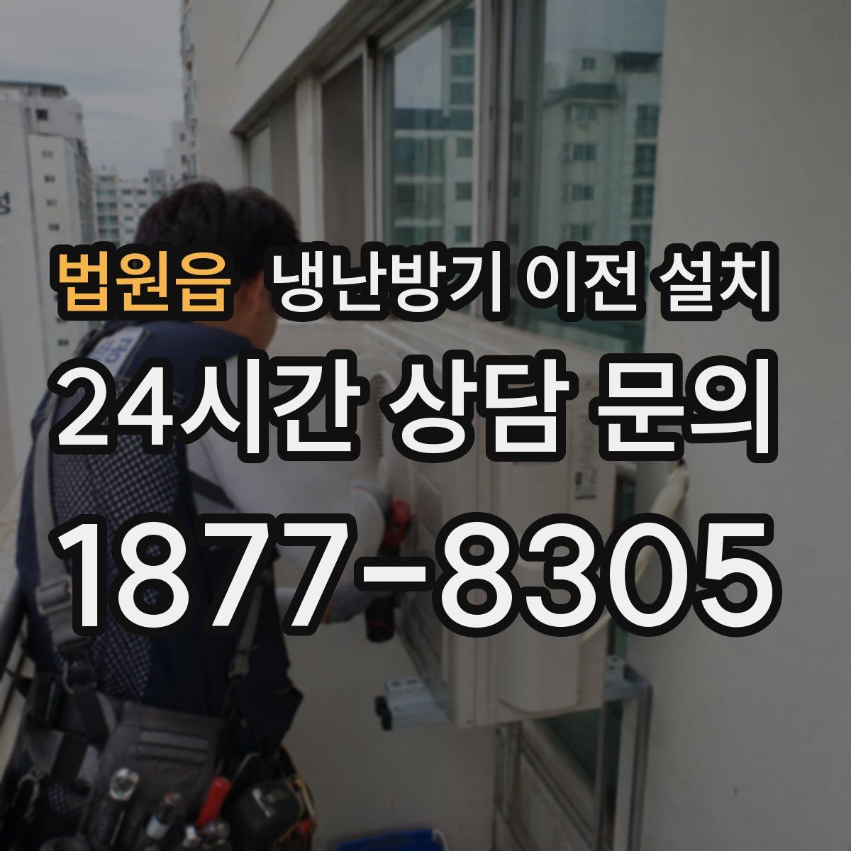 법원읍 냉난방기 이전 설치
