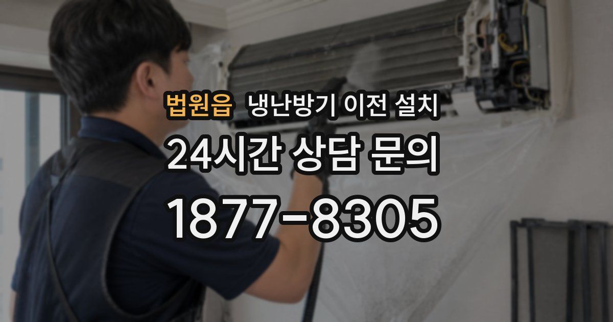 법원읍 냉난방기 이전 설치