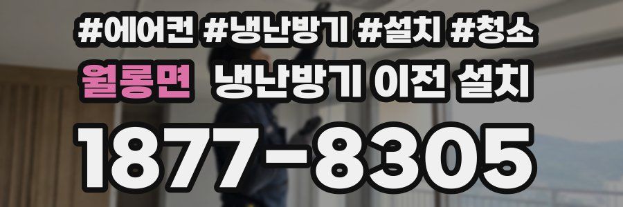 월롱면 냉난방기 이전 설치
