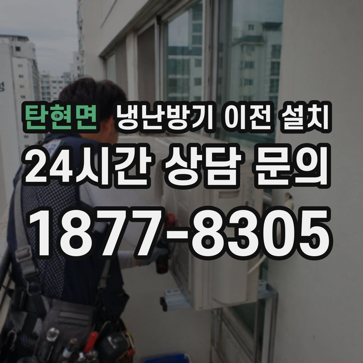 탄현면 냉난방기 이전 설치