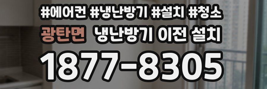 광탄면 냉난방기 이전 설치