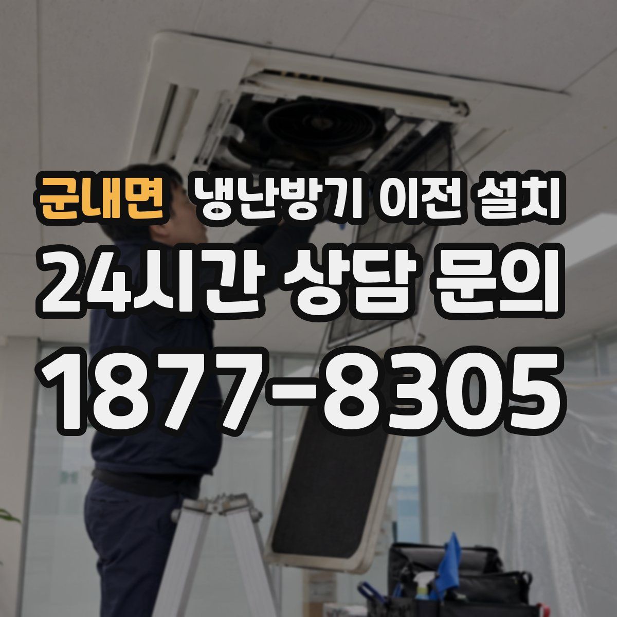 군내면 냉난방기 이전 설치