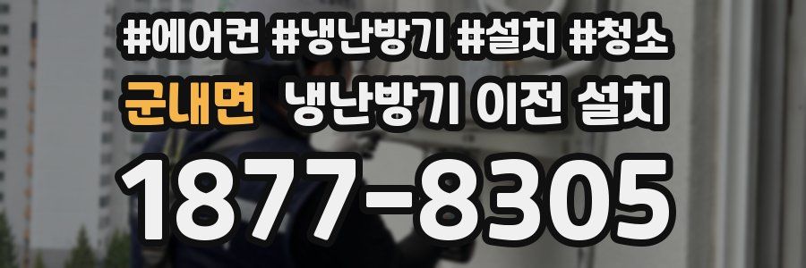 군내면 냉난방기 이전 설치