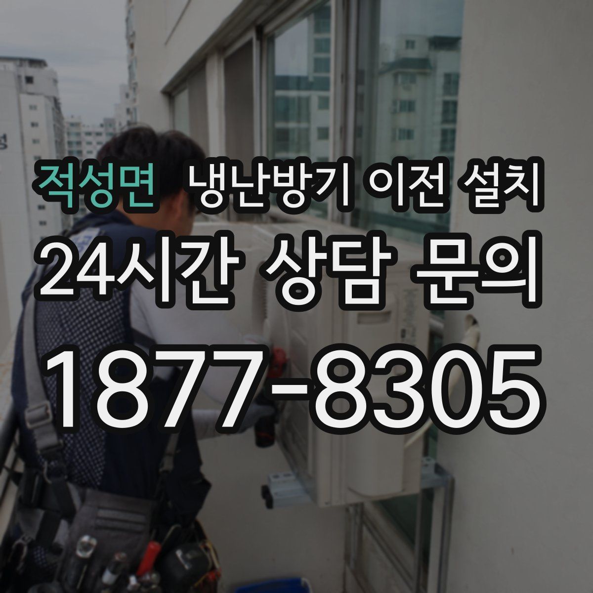 적성면 냉난방기 이전 설치