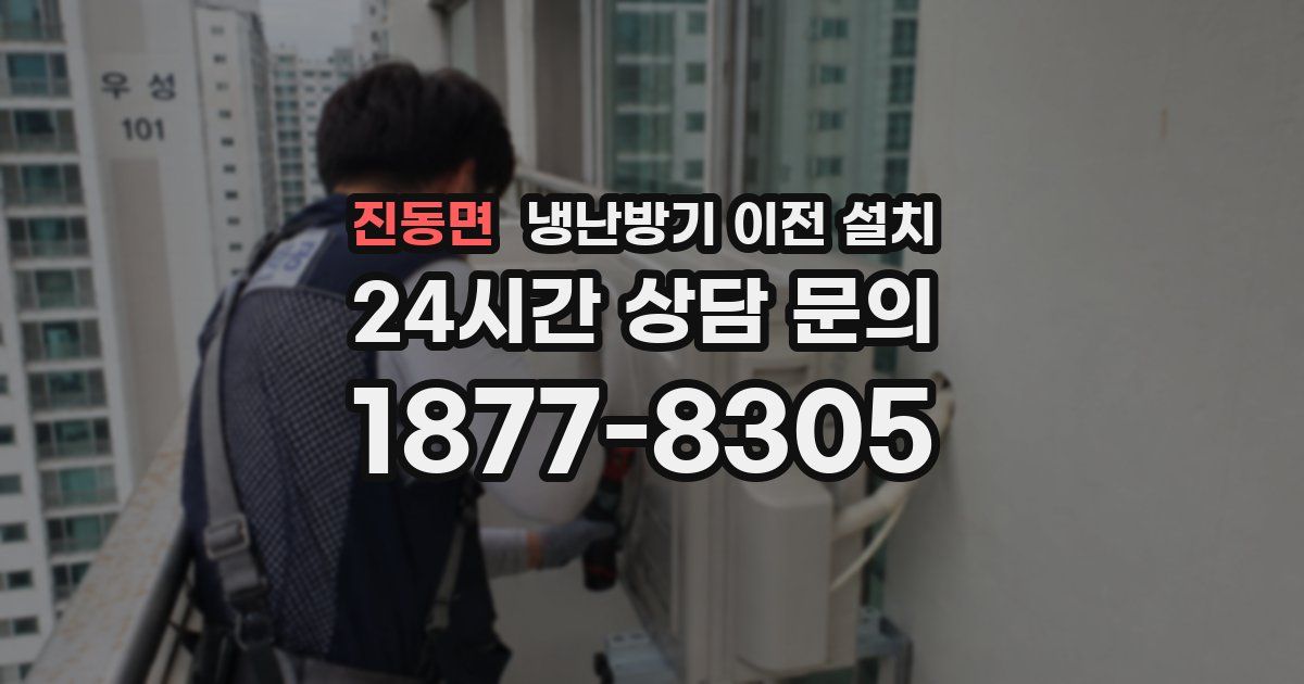 진동면 냉난방기 이전 설치