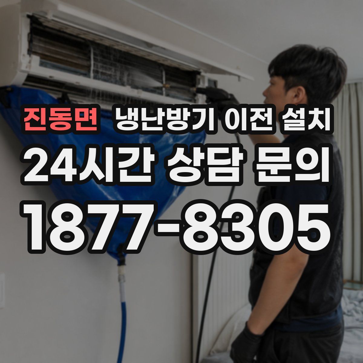 진동면 냉난방기 이전 설치