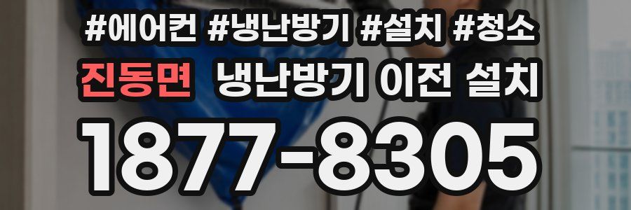 진동면 냉난방기 이전 설치