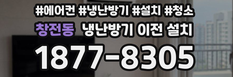 창전동 냉난방기 이전 설치
