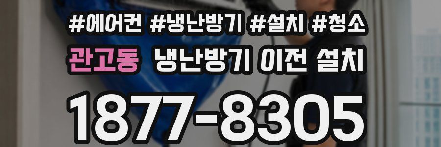 관고동 냉난방기 이전 설치